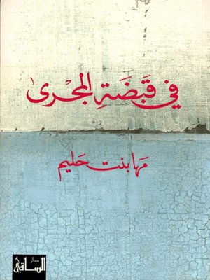 cover image of في قبضة المجرى